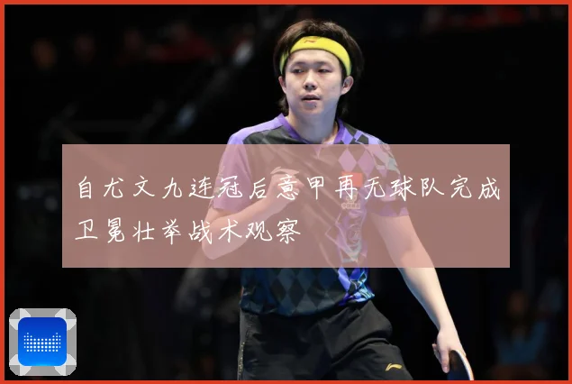自尤文九连冠后意甲再无球队完成卫冕壮举战术观察