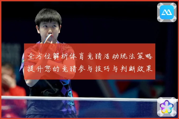 全方位解析体育竞猜活动玩法策略提升您的竞猜参与技巧与判断效果数据研判