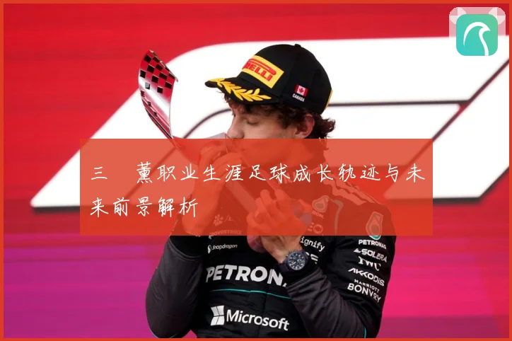 三笘薰职业生涯足球成长轨迹与未来前景解析