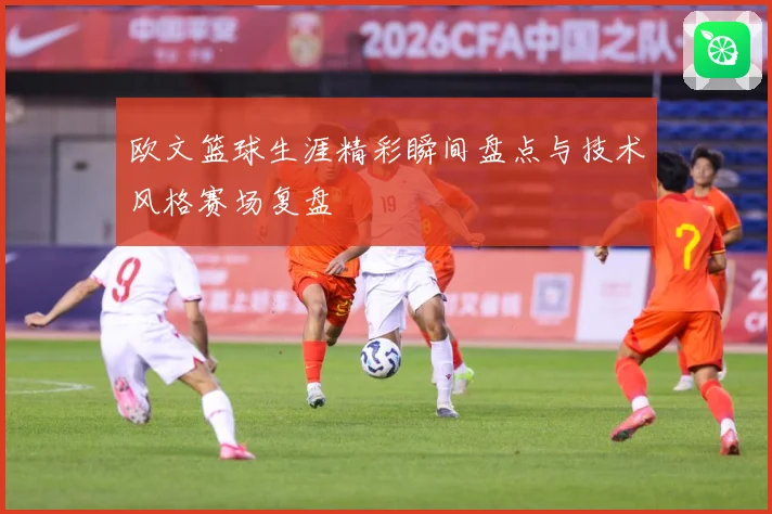 欧文篮球生涯精彩瞬间盘点与技术风格赛场复盘