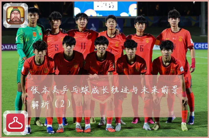 张本美乒乓球成长轨迹与未来前景解析（2）