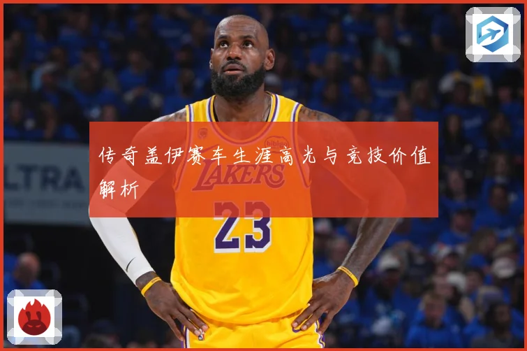 传奇盖伊赛车生涯高光与竞技价值解析