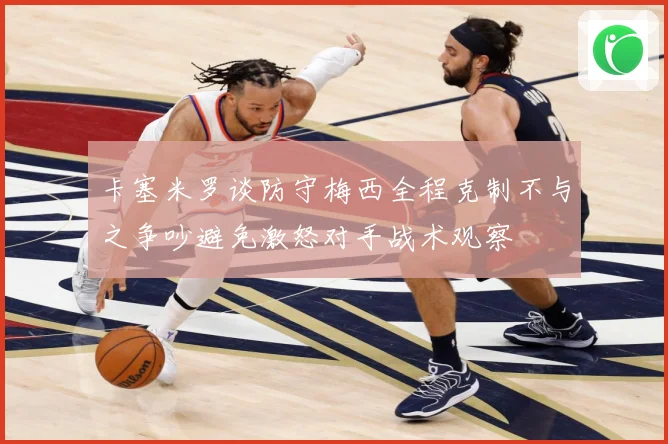卡塞米罗谈防守梅西全程克制不与之争吵避免激怒对手战术观察