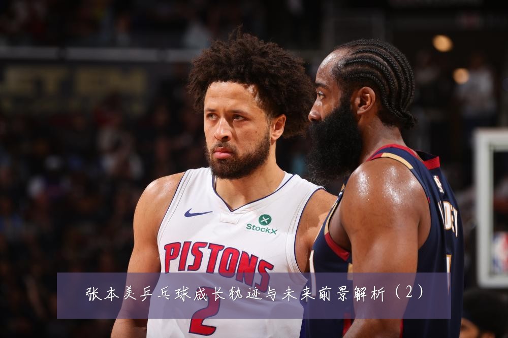 张本美乒乓球成长轨迹与未来前景解析(2)