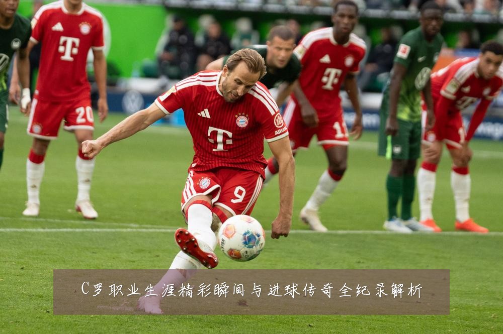 C罗职业生涯精彩瞬间与进球传奇全纪录解析