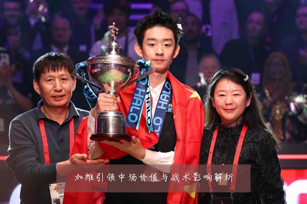 加维引领中场价值与战术影响解析