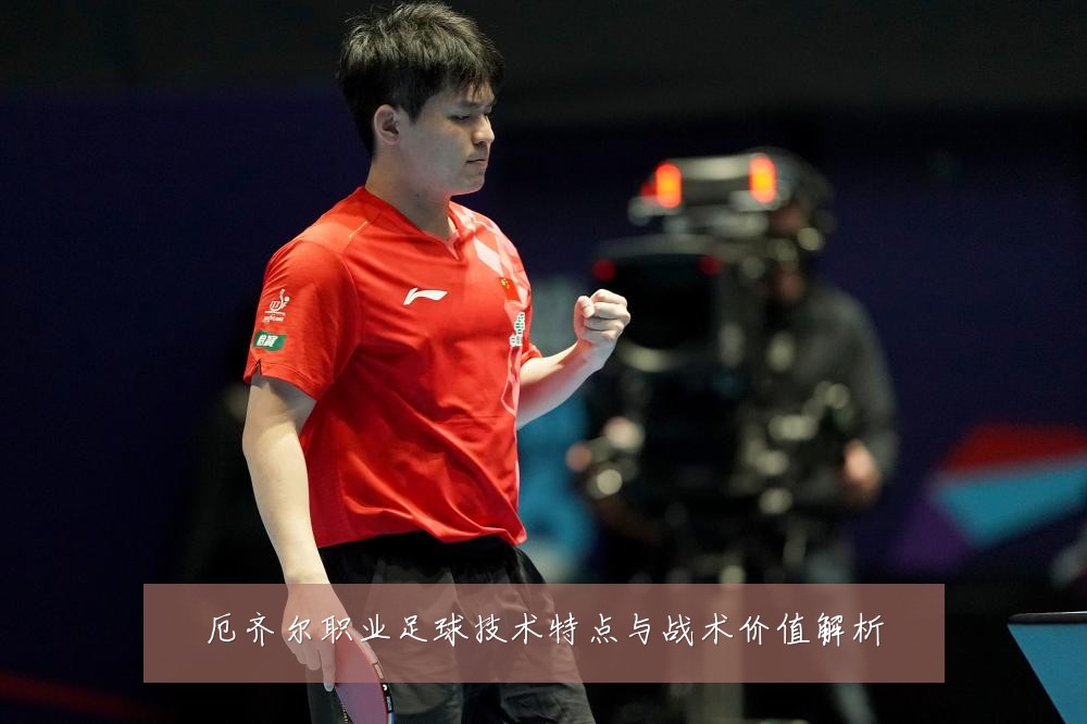 厄齐尔职业足球技术特点与战术价值解析