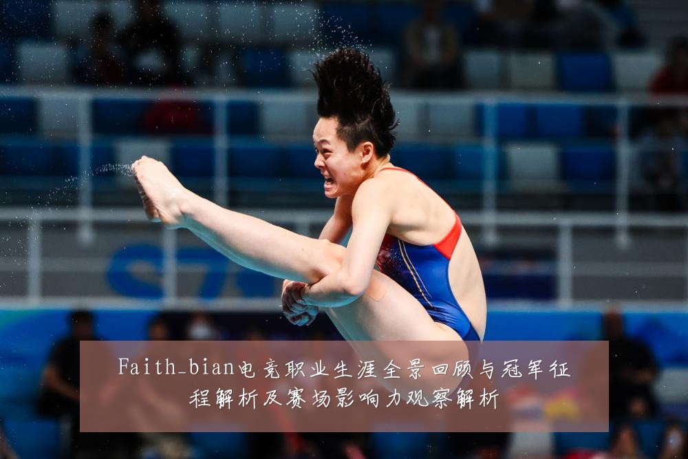 Faith_bian电竞职业生涯全景回顾与冠军征程解析及赛场影响力观察解析
