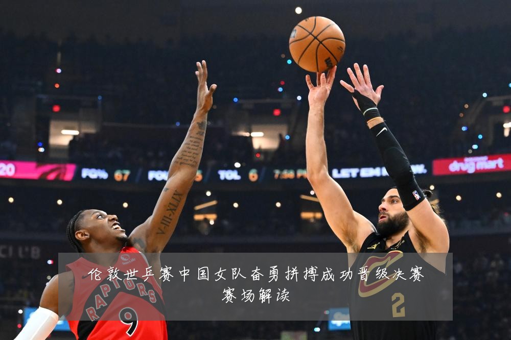 伦敦世乒赛中国女队奋勇拼搏成功晋级决赛赛场解读