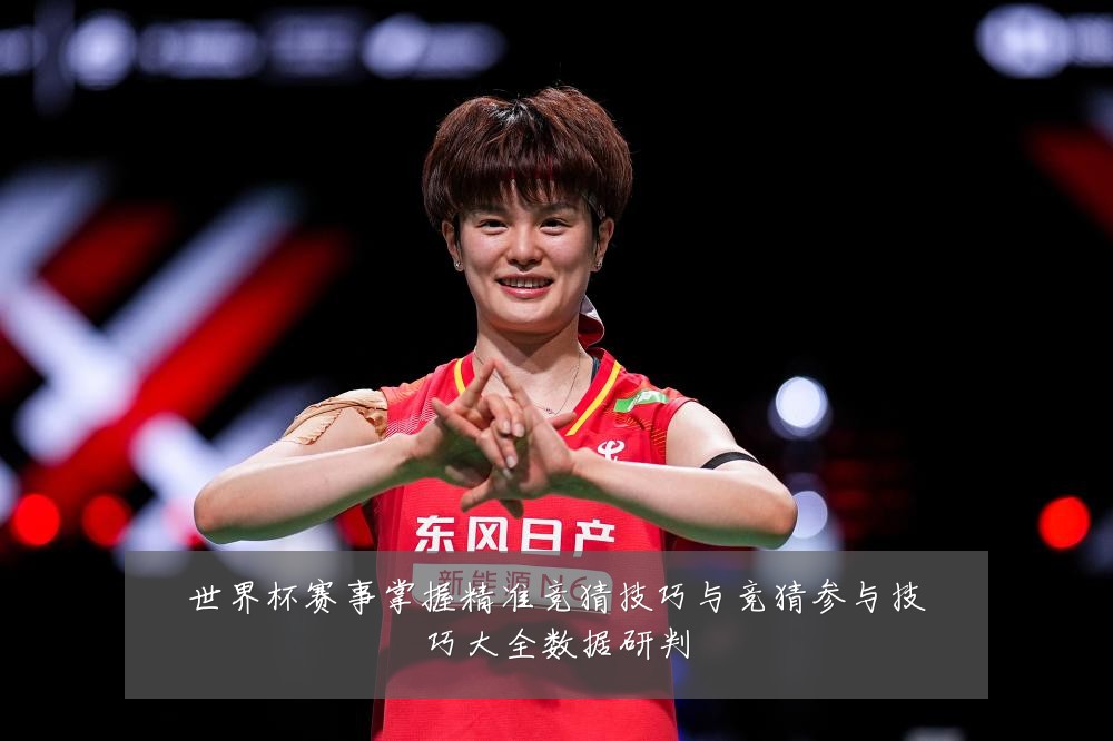 世界杯赛事掌握精准竞猜技巧与竞猜参与技巧大全数据研判