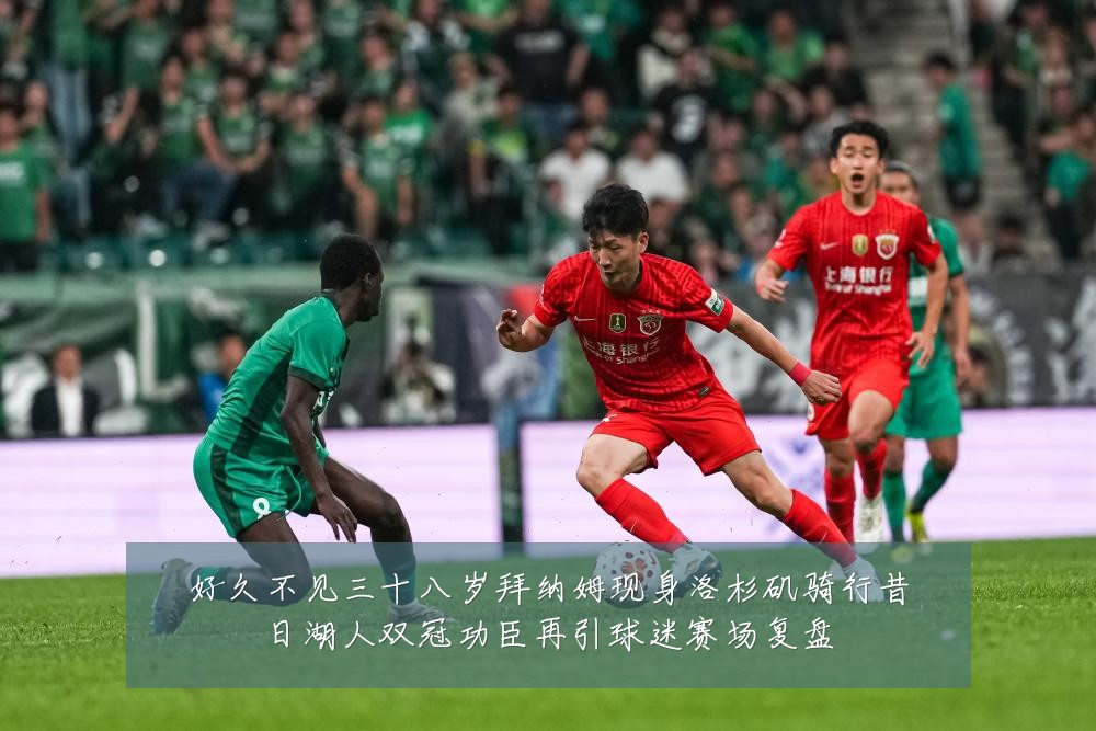 好久不见三十八岁拜纳姆现身洛杉矶骑行昔日湖人双冠功臣再引球迷赛场复盘