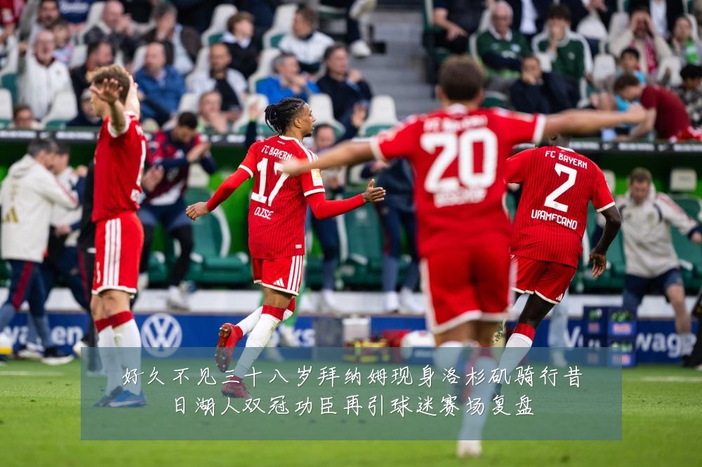 好久不见三十八岁拜纳姆现身洛杉矶骑行昔日湖人双冠功臣再引球迷赛场复盘
