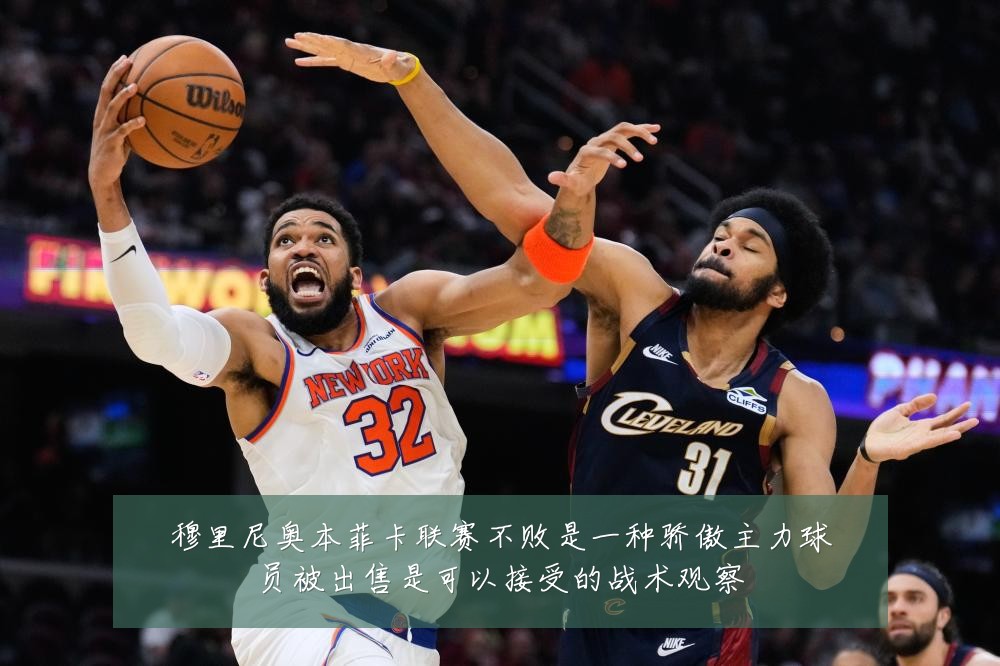 穆里尼奥本菲卡联赛不败是一种骄傲主力球员被出售是可以接受的战术观察
