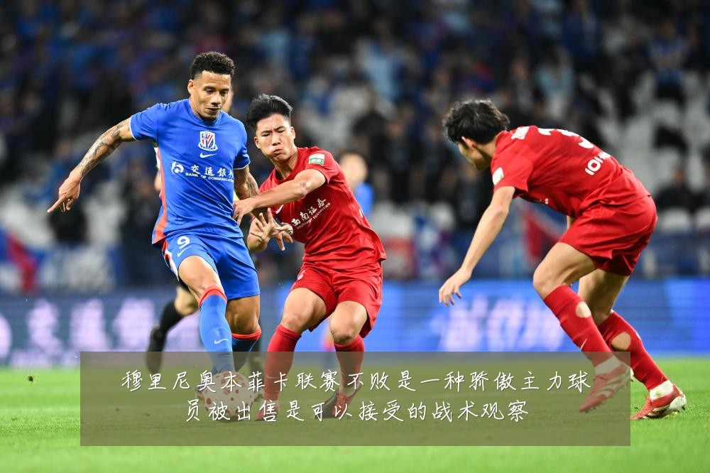 穆里尼奥本菲卡联赛不败是一种骄傲主力球员被出售是可以接受的战术观察