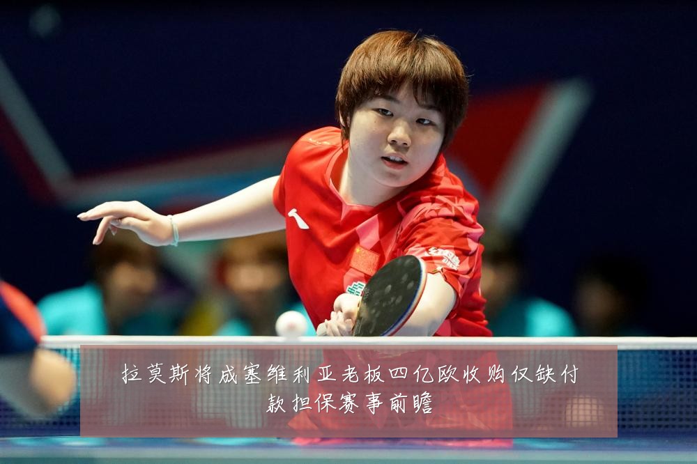 拉莫斯将成塞维利亚老板四亿欧收购仅缺付款担保赛事前瞻