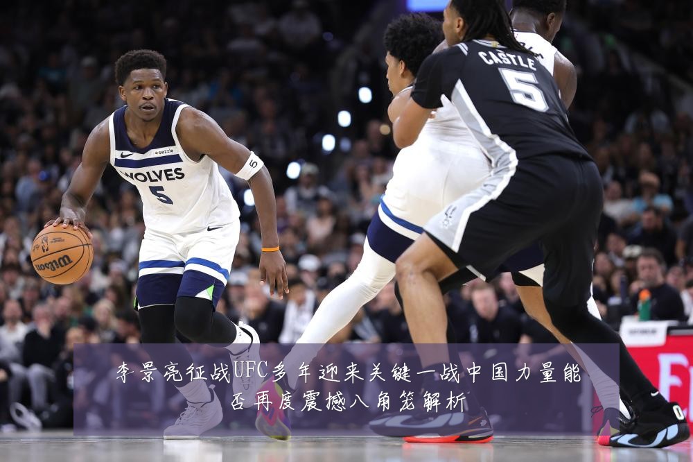李景亮征战UFC多年迎来关键一战中国力量能否再度震撼八角笼解析