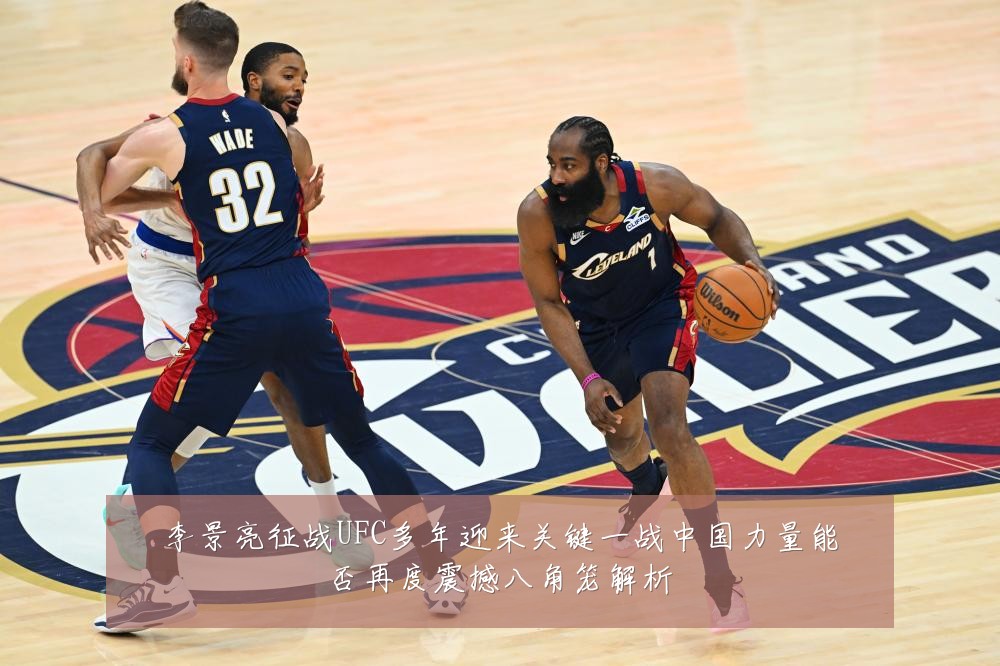 李景亮征战UFC多年迎来关键一战中国力量能否再度震撼八角笼解析