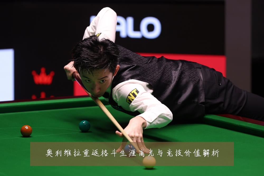 奥利维拉重返格斗生涯高光与竞技价值解析