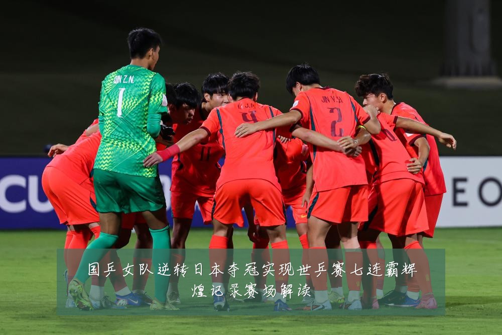 国乒女队逆转日本夺冠实现世乒赛七连霸辉煌记录赛场解读