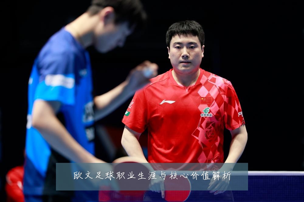 欧文足球职业生涯与核心价值解析