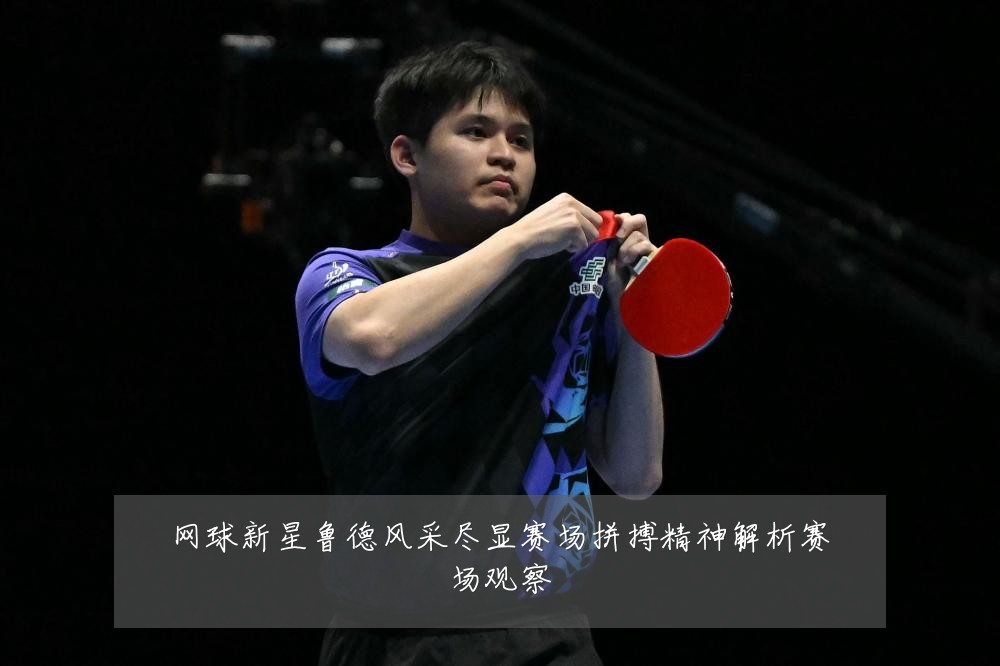 网球新星鲁德风采尽显赛场拼搏精神解析赛场观察