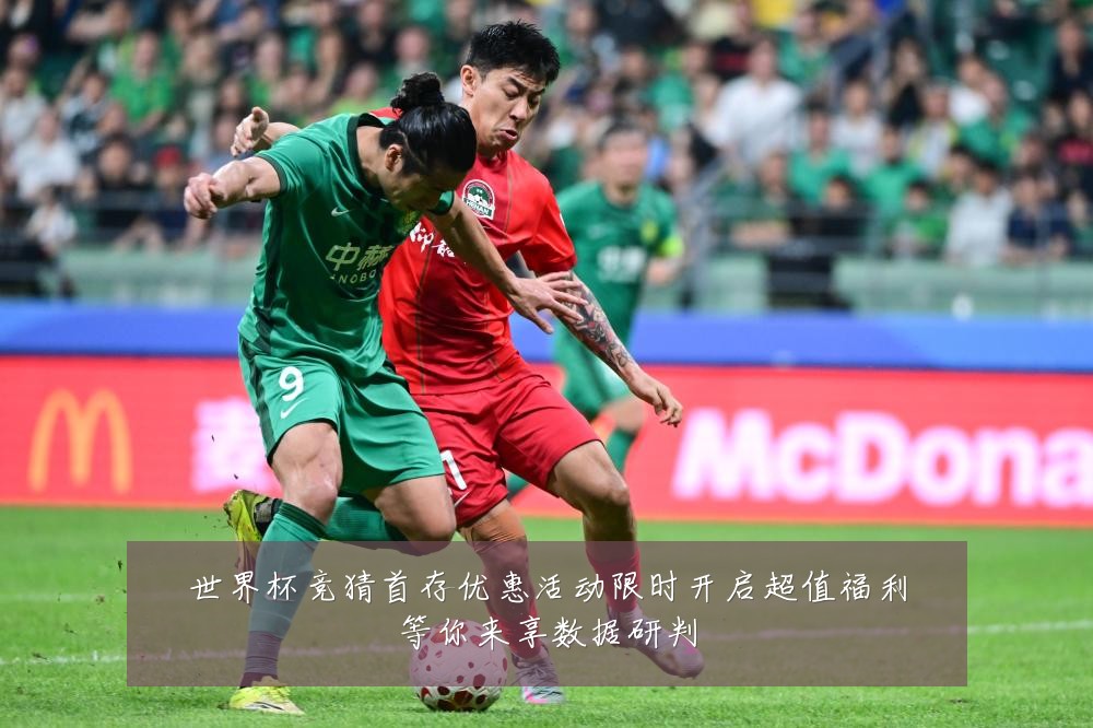 世界杯竞猜首存优惠活动限时开启超值福利等你来享数据研判